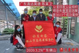 第3023个成功案例（广东清远英德陈某卫回家）