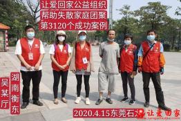 第3120个成功案例（湖南衡东县草市镇吴某厅回家）
