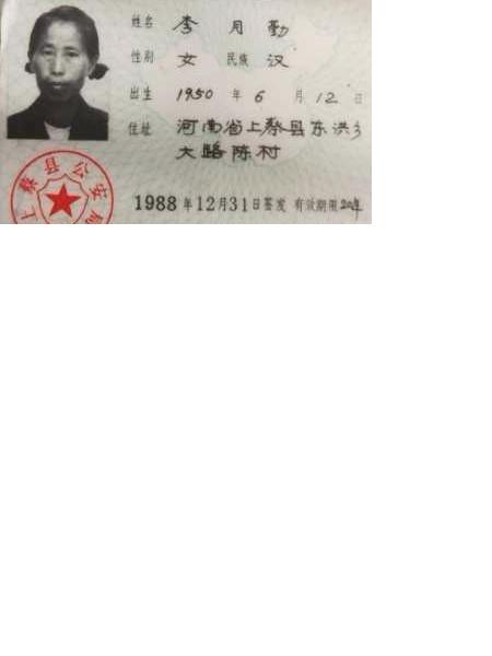 失踪人员李月勤照片，让爱回家