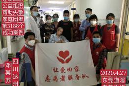 第3188个成功案例（四川达州邓某苏回家）