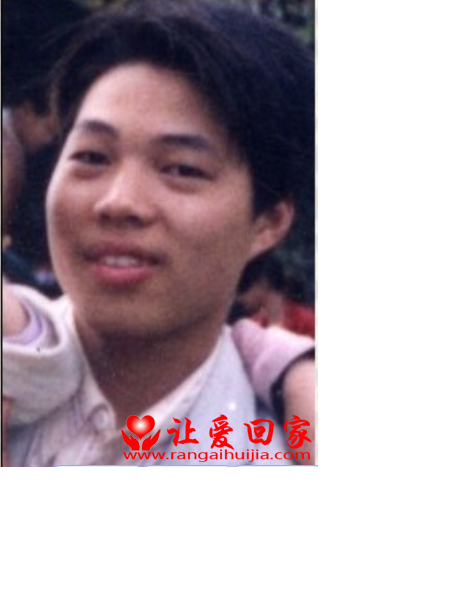 失踪人员黄志丹照片，让爱回家
