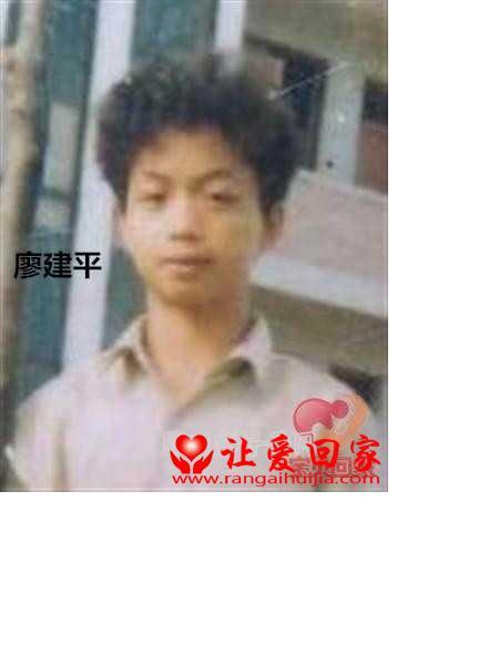 失踪人员廖建平照片，让爱回家