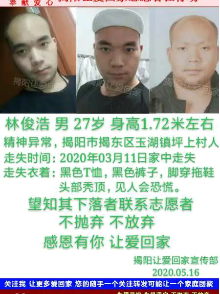 失踪人员林俊浩照片，让爱回家