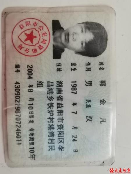 失踪人员郭金凡照片，让爱回家
