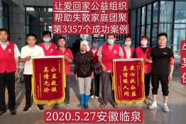 第3357个成功案例（安徽临泉县牛某侠回家）