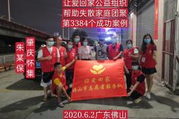 第3384个成功案例（广东省怀集县朱某保回家）