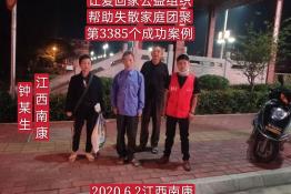 第3385个成功案例（江西南康钟某生回家）