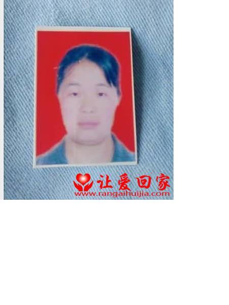 失踪人员胡克萍照片，让爱回家