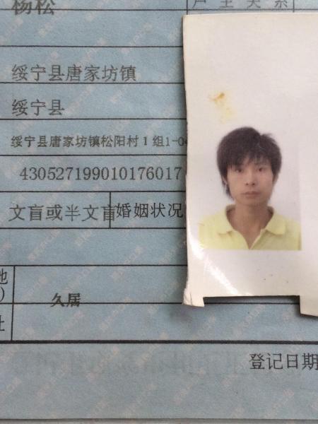 失踪人员杨松照片，让爱回家