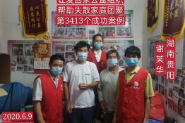 第3413个成功案例（湖南省桂阳县谢某华回家）