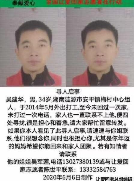 失踪人员吴建华照片，让爱回家
