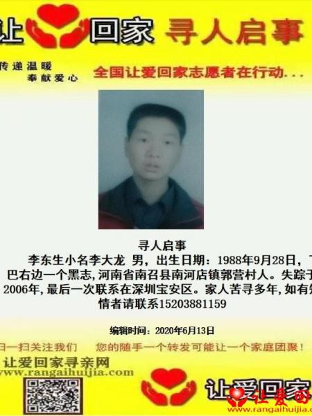 失踪人员李东生照片，让爱回家