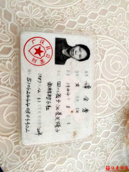 失踪人员谭金秀照片，让爱回家