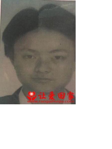失踪人员戴汉初照片，让爱回家