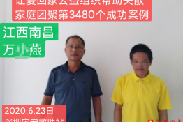 第3480个成功案例（江西南昌万某燕回家）