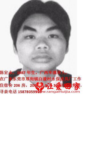 失踪人员陈宏永照片，让爱回家