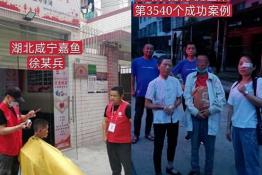 第3540个成功案例（湖北咸宁嘉鱼徐某兵回家）