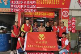 第3560个成功案例（云南省文山州广南县姚某林回家）