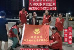 第3597个成功案例（江西抚州黄某昌回家）