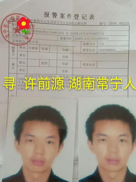 失踪人员许前源照片，让爱回家