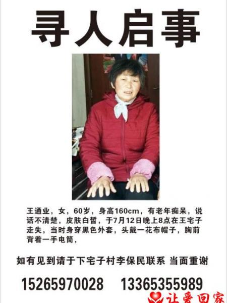 失踪人员王通业照片，让爱回家