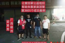 第3601个成功案例（广西柳州侗族自治县梁某贵回家）