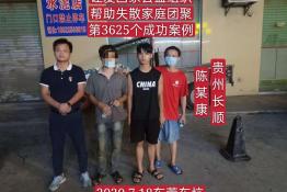 第3625个成功案例（贵州省长顺陈某康回家）