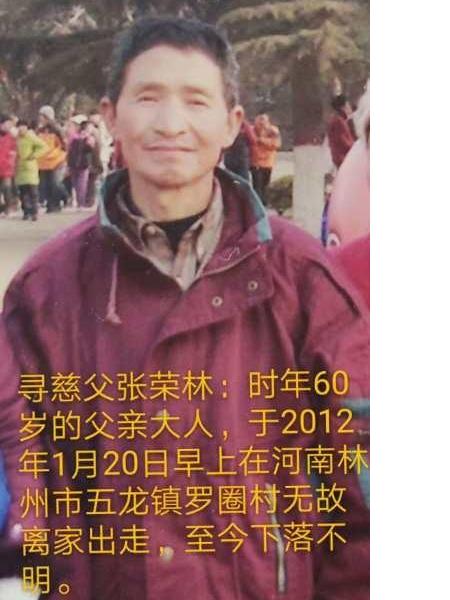 失踪人员张荣林照片，让爱回家