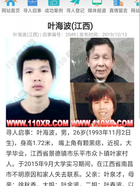 失踪人员叶海波照片，让爱回家