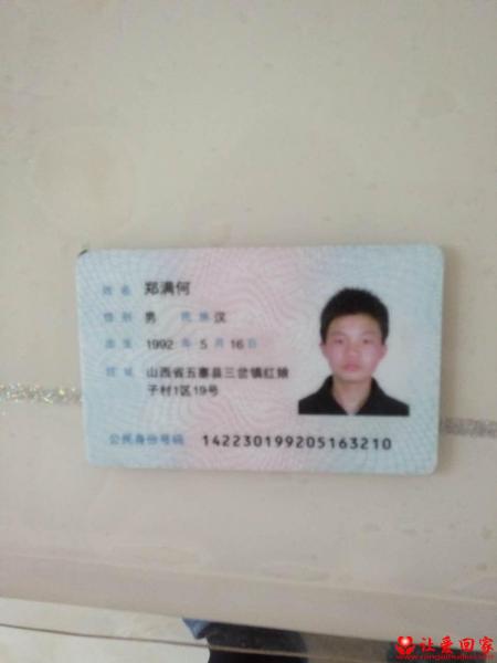 失踪人员郑满何照片，让爱回家