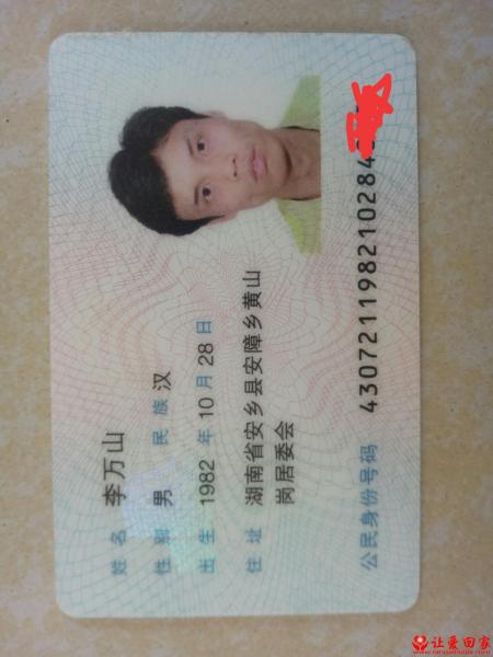 失踪人员李万山照片，让爱回家