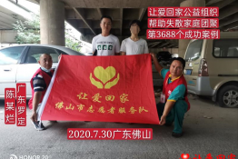 第3688个成功案例（广东省罗定市陈某灿回家）