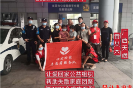 第3776个成功案例（广西天峨黄某木回家）