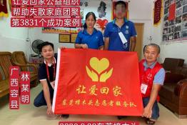 第3831个成功案例（广西容县自良镇林某明回家）