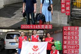 第3940个成功案例（贵州省威宁县赵某林回家）