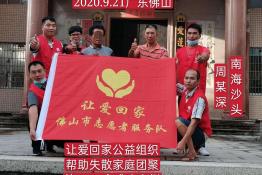 第3971个成功案例（广东省佛山市南海区周某深回家）