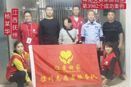 第3982个成功案例（江西省抚州市杨某华回家）