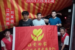 第3983个成功案例（江西省抚州市刘某明回家）