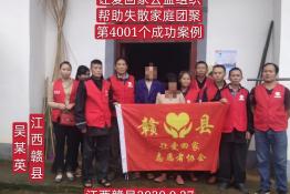 第4001个成功案例（江西省赣县吴某英回家）