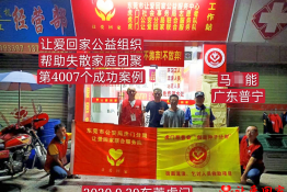 第4007个成功案例（广东省普宁市马某能回家）