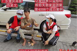 第4008个成功案例（广东省肇庆市高要苏某文回家）