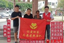 第4011个成功案例（河南省南阳市邓州周某勇回家）