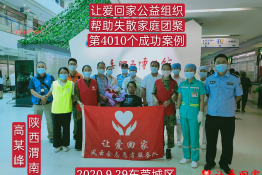第4010个成功案例（陕西省渭南市高某峰回家）
