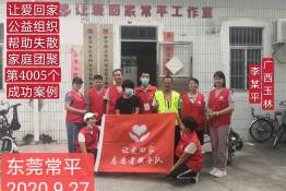 第4005个成功案例（广西玉林市李某平回家）