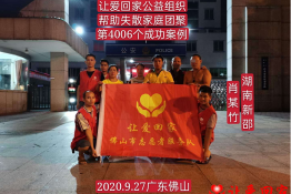 第4006个成功案例（湖南省新邵县肖某竹回家）