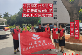 第4016个成功案例（广东省普宁市官某里回家）