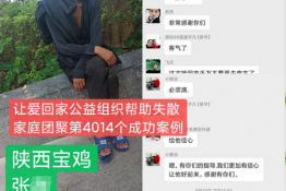 第4014个成功案例（陕西省宝鸡市张某回家）