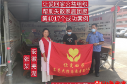 第4017个成功案例（安徽省芜湖市张某回家）