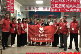 第4013个成功案例（江西省新余市渝水区刘某云回家）