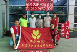 第4020个成功案例（广西玉林市黄某荣回家）